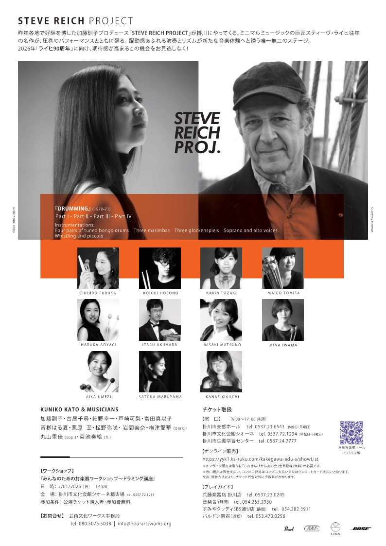shizuoka_to_go's tweet photo. ／
STEVE REICH PROJECT『DRUMMING』が開催されます！
＼

各地で好評を博した公演が掛川にやってきます！
躍動感あふれる演奏が、新たな音楽体験へと誘うステージをお見逃しなく♪

日時：令和８年２月８日（日）
開場：13：30、開演14：00
会場：掛川市美感ホール https://t.co/B7zeU3OZFM