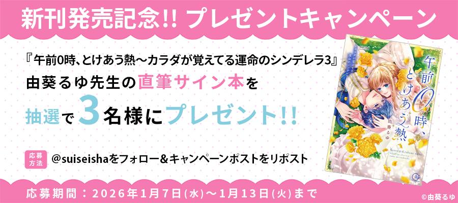 🌟 新刊発売記念 🌟／ 『午前0時、とけあう熱～カラダが覚えてる運命の