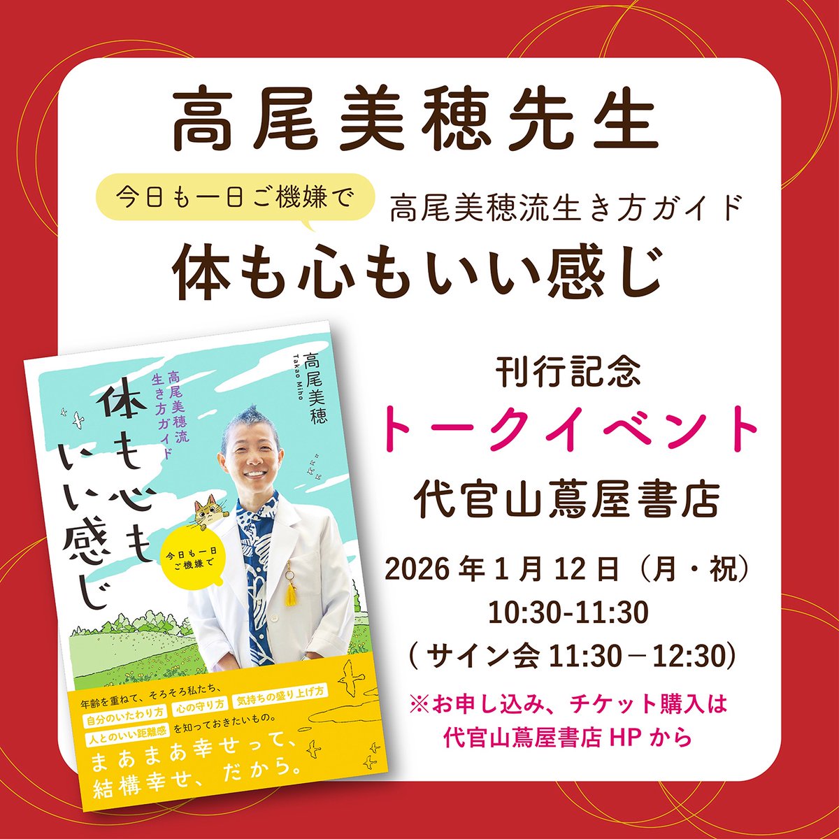 いよいよ来週1/12に代官山蔦屋書店さんで『今日も一日ご機嫌で 高尾美穂流生き方ガイド　体も心もいい感じ』高尾美穂先生出版記念イベントが開催されます！現地とオンラインで同時開催です✨
お申込みやチケットご購入等については代官山蔦屋書店さんのHPをご覧ください。
store.tsite.jp/daikanyama/eve…
