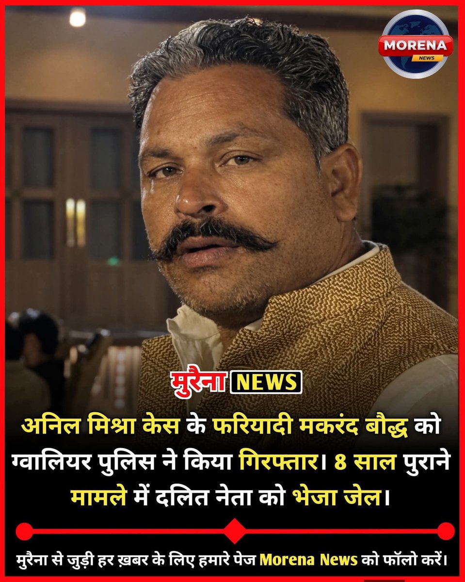 ग्वालियर सेन्ट्रल जेल से आज मकरंद भाई रिहा होंगे। जयभीम ✊🏿