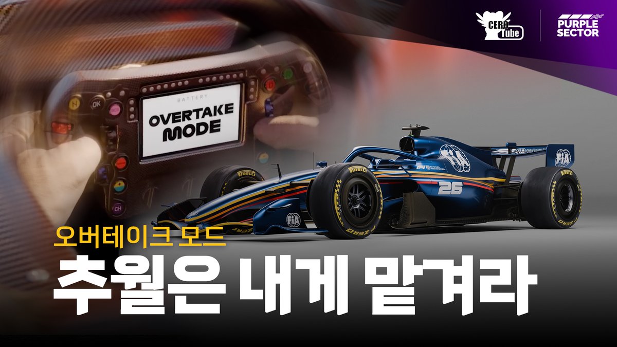 [ 케로튜브 X 퍼플섹터 ]

- 오버테이크 모드 -

2026시즌 추가되는 새 시스템
"오버테이크 모드"의 의미에 대해
간단하게 설명하는 영상을 준비했습니다.

youtu.be/LKorjcGIpfc

#MOM아님

#F1kr