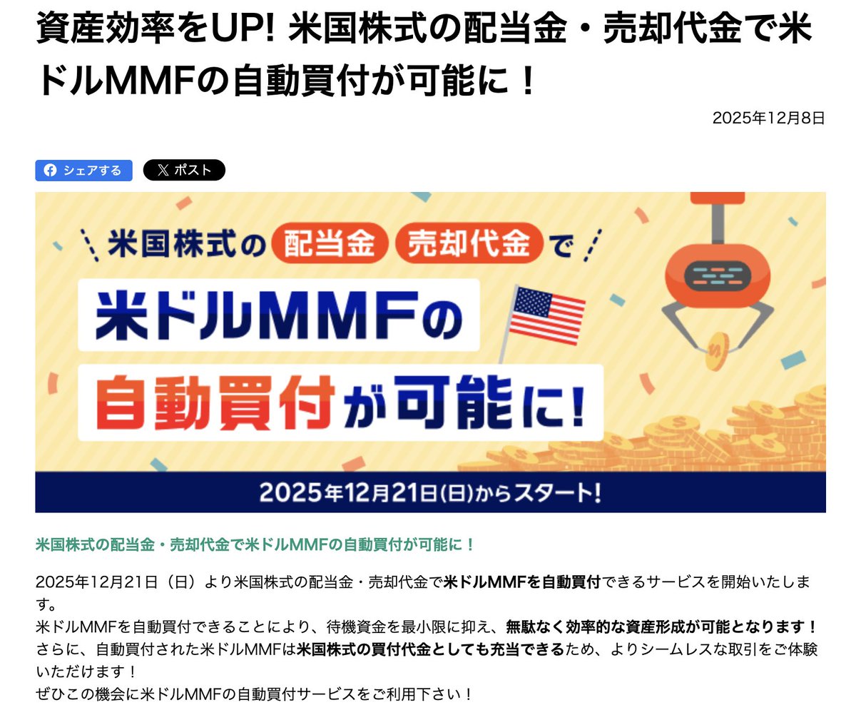 12月21日から楽天証券で米国株式の配当金・売却代金で米ドルMMFの自動買付が可能なってました‼️  待機資金置いておくだけより効率良いので、設定しておきました☺️(米ドルMMFの利回りは3.487%) バフェットも待機資金は米国短期国債で運用してるし