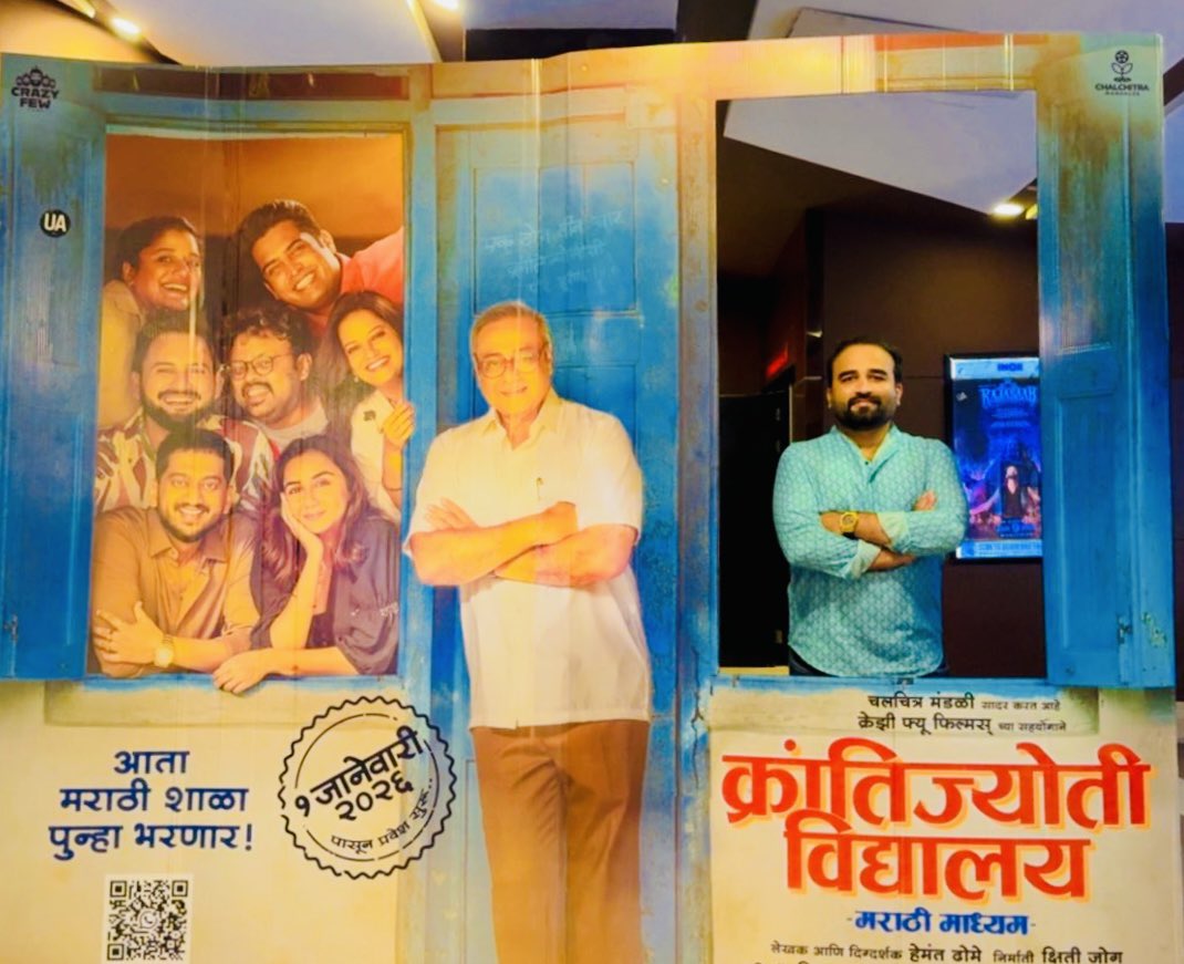 मराठी शाळा ही दुसरी आई, तिला वाचवा !

मनोरंजन देत मराठी भाषिकांच्या डोळ्यात अंजन घालणारा ‘क्रांतिज्योती विद्यालय, मराठी माध्यम’ हा सिनेमा प्रचारकी नाही, तर खरा जागर आहे

शाळेतील गमतीजमती, बोरं वाली आजी, पॅटिसवाला, जोड्या जमवणारा बालिशपणा या सगळ्या आठवणी हसवतात आणि कधी हळहळवतात.