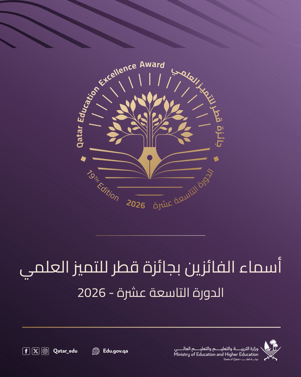 Qatar_Edu's tweet image. اعتمد مجلس أمناء جائزة قطر للتميز العلمي نتائج الدورة التاسعة عشرة لعام 2026، وأسفرت عن فوز 108 مترشحًا في فئات الجائزة التسع، من مختلف المؤسسات التعليمية، تأكيدًا على ترسيخ ثقافة التميز العلمي في دولة قطر.

نهنئ الفائزين وأسرهم والمؤسسات التي ينتمون إليها، مع تمنياتنا للجميع…