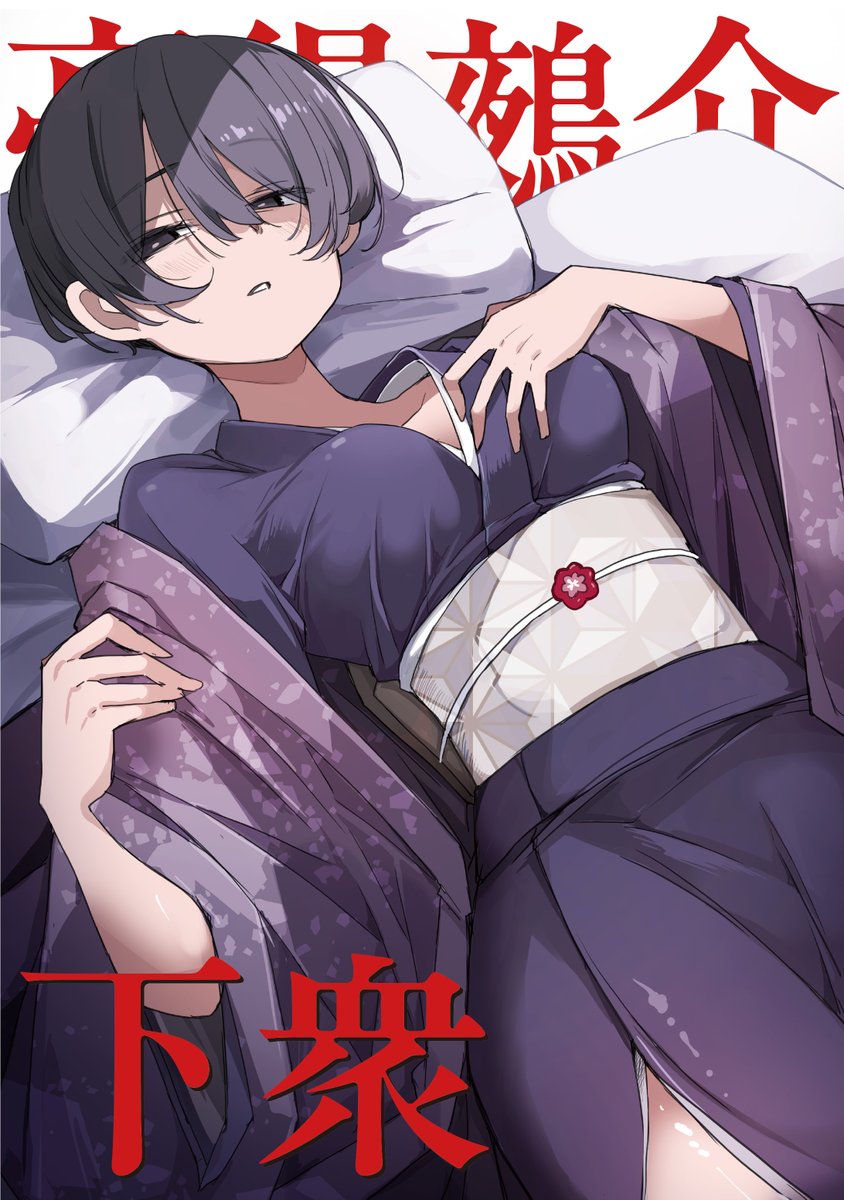 【お知らせ】
お待たせしました！新刊の通販、予約始まりましたので何卒ー！👍👍👍

下衆（壁の彩度）の通販・購入はメロンブックス |  melonbooks.co.jp/detail/detail.…