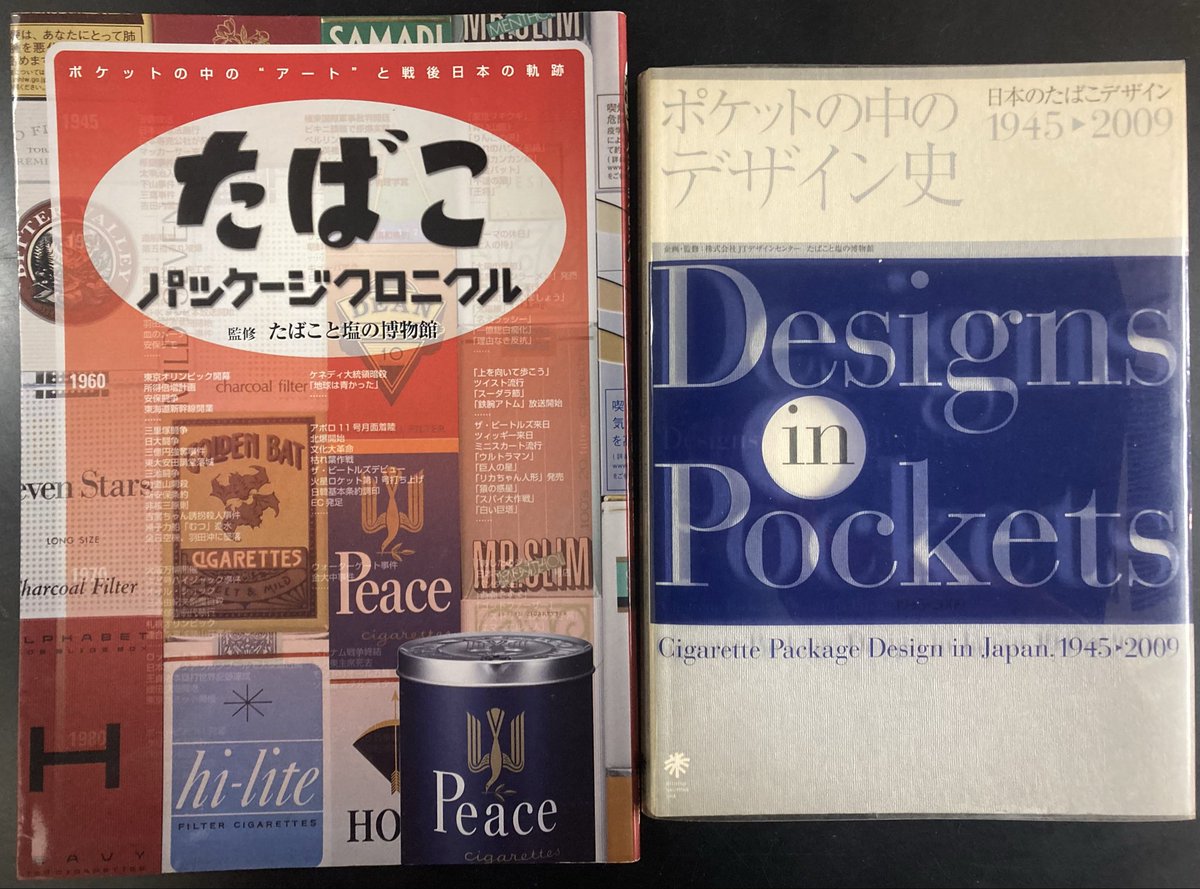 本日入荷の古本から。 「たばこパッケージクロニクル」と「ポケットの