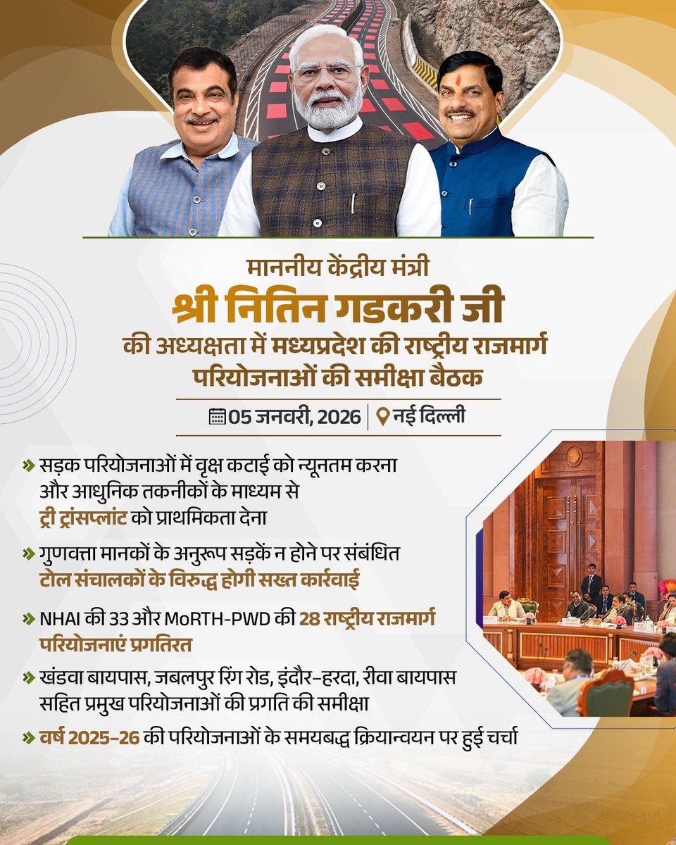 आदरणीय प्रधानमंत्री श्री <a href="/narendramodi/">Narendra Modi</a> जी और माननीय केंद्रीय मंत्री श्री <a href="/nitin_gadkari/">Nitin Gadkari</a> जी के नेतृत्व में मध्यप्रदेश विकास व समृद्धि के सुपथ पर अविराम गतिमान है।

- श्री <a href="/DrMohanYadav51/">Dr Mohan Yadav</a> मुख्यमंत्री म.प्र.