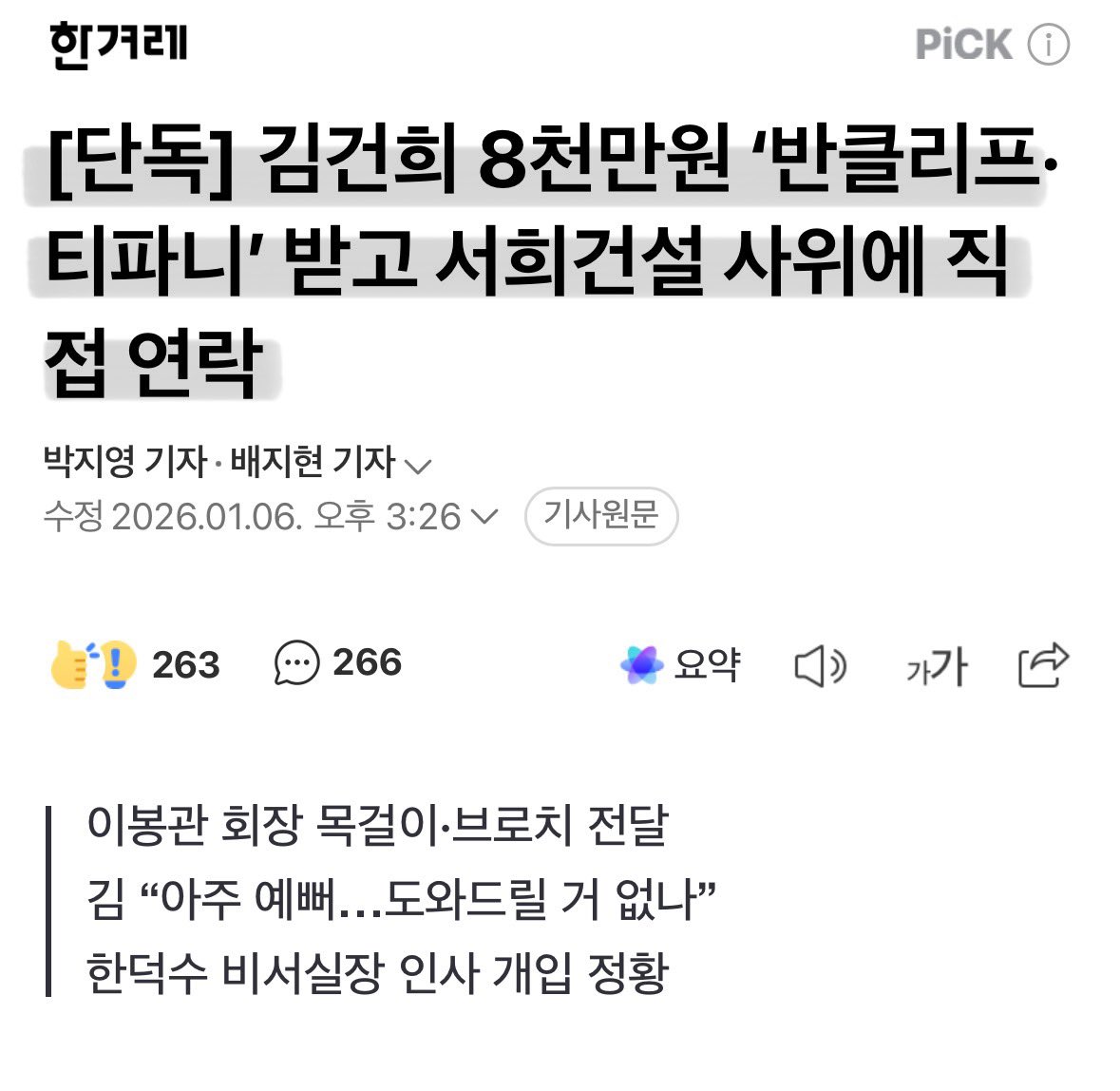 웃긴게 목걸이 준 서희건설 이봉관 회장이랑 쉐브론 시계준 유튜버인지 그 둘은 왜 구속 안함..?
이 것도 서희건설 사위가 검사출신이라 특검이 덮어주고 가는건가..