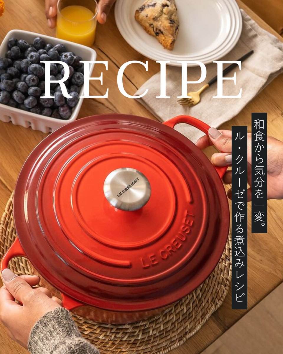 ル・クルーゼ Le Creuset (@LeCreusetJapon) / Posts / X