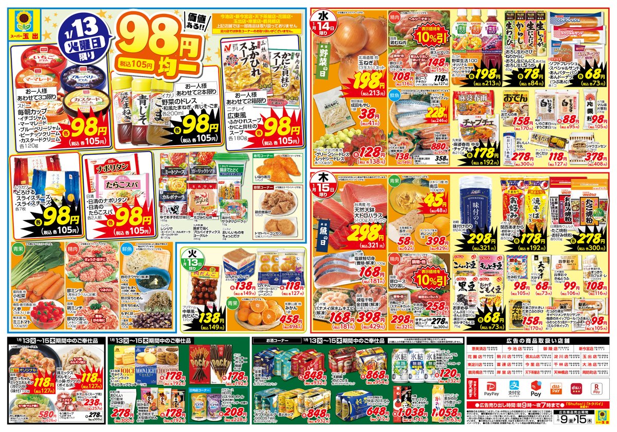 🌻本日は1月13日です🌻 ✨＼98円均一／✨ 105円（税込） ※広告の品は9