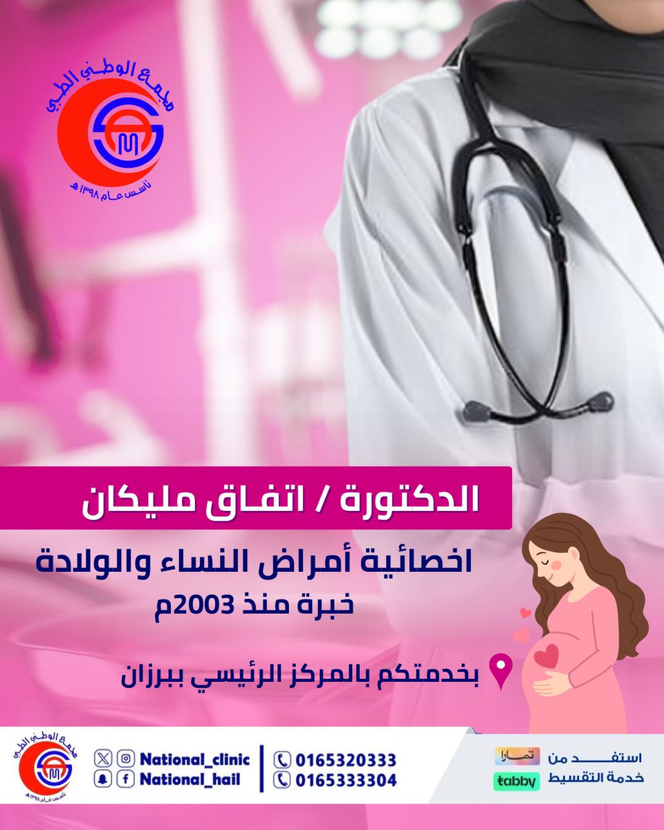 نرحب بالدكتورة : اتفاق مليكان ( أخصائية النساء و الولادة ) في فرع برزان #المجمع_الوطني_الطبي #حائل #صحتك_أمانة #إكسبلور #اطمئن_على_صحتك