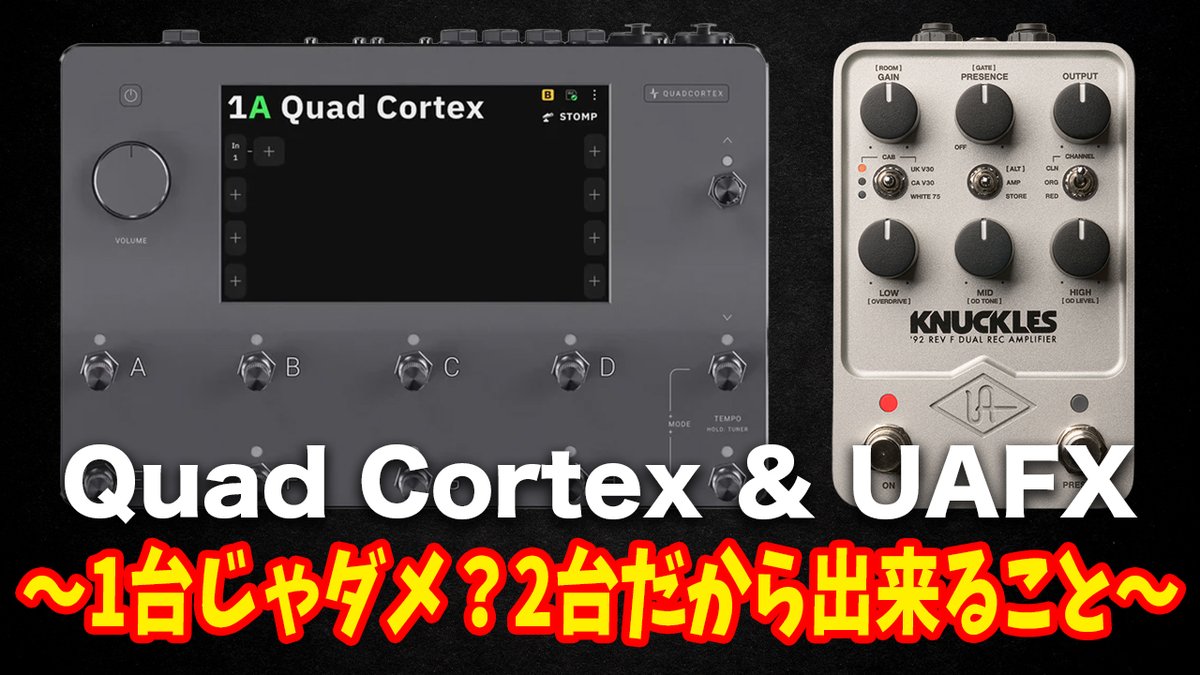 🎸【毎週定期配信 20:00~】🎥

本日の配信はQuad CortexにUAFXを組み合わせて、サウンドの違い・それぞれの方向性をチェックしてみたいと思います😳🔥

✅配信は斬新れこーずちゃんねるにて‼️
youtube.com/@Zanshin-Recor…