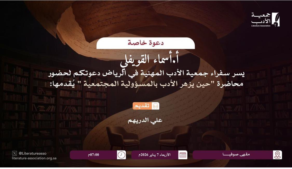 شكرا على الدعوة الكريمة 🙏
#جمعية_الأدب_المهنية