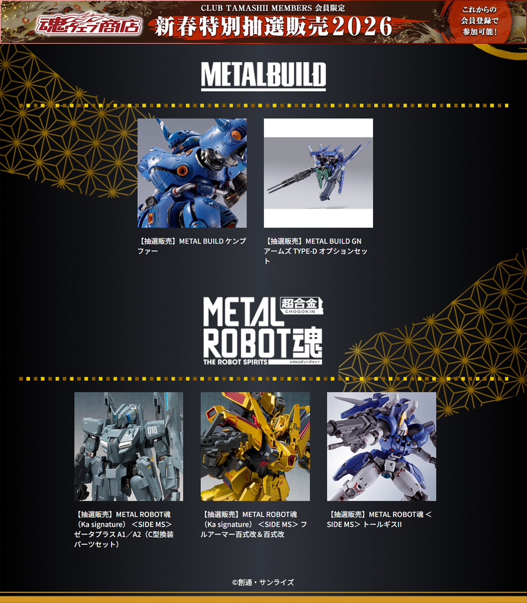 CLUB TAMASHII MEMBERS 会員限定／ 魂ウェブ商店 新春特別抽選販売2026