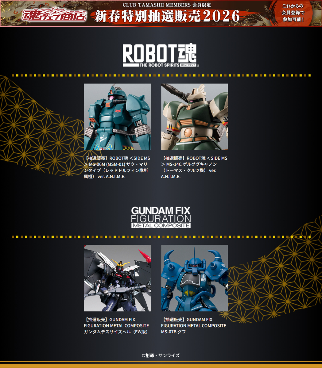 CLUB TAMASHII MEMBERS 会員限定／ 魂ウェブ商店 新春特別抽選販売2026