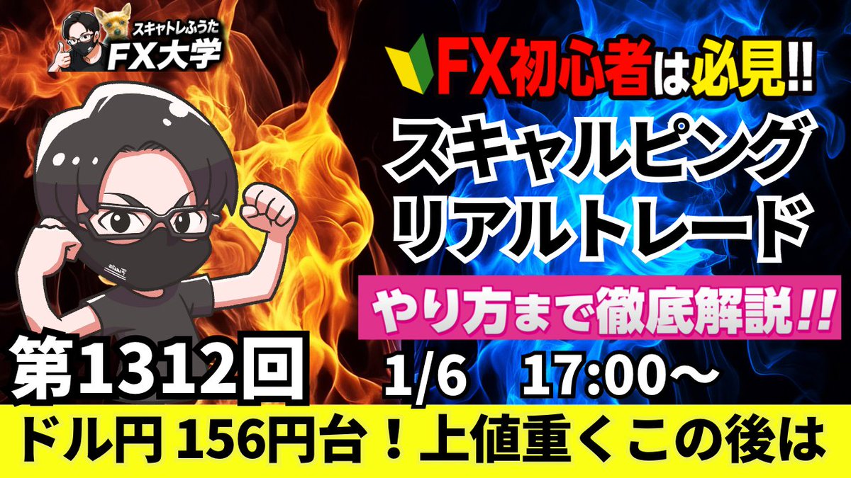 FXライブ配信】ドル円・ポンド円｜リアルトレード解説｜欧州時間～NY時間の相場分析 1月6日（火）スキャルピング解説｜１７時～  👉https://t.co/cq9TWXqdxI リポストの応援ありがとうございます🙇‍♂️ ・ドル円、156円台での攻防！  ・明日の米ADP雇用者数、JOLTS求人件数 ...