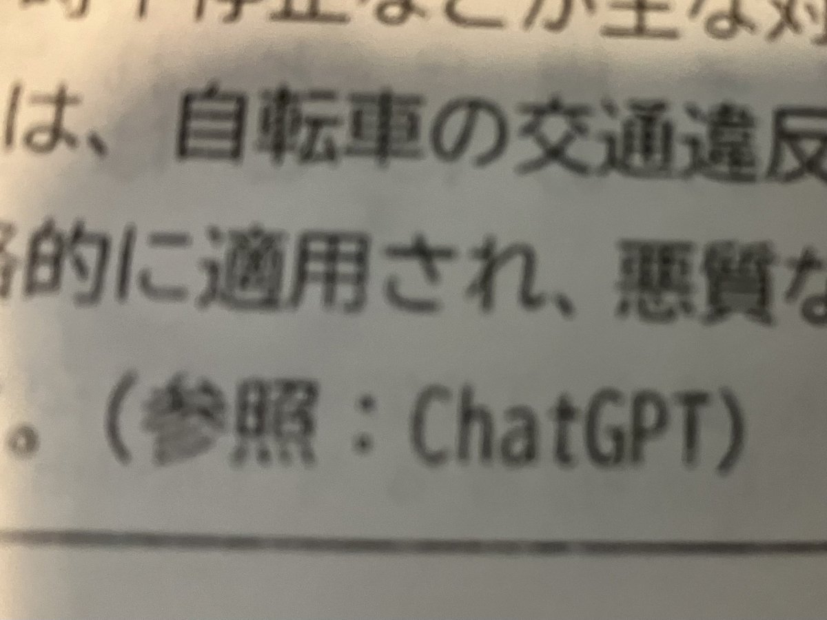 「参照:ChatGPT」はあかんやろ