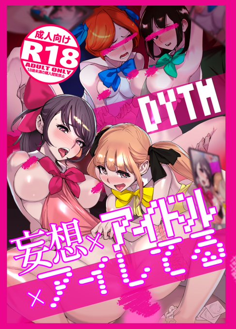 地下アイドルグループ「スイートピロウ」は
武道館を目指して絶賛ライブ活動中!!
…しかしステージの上だけで努力しても
それだけでは成功は掴めない厳しい世界
長引く不況と風営法の改悪により
アイドルたちは活動資金集めのため
クラウドファンディングで
地下の特典会を開くようになっていた…! 