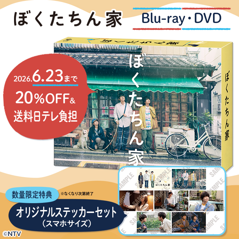 ntvshop's tweet photo. 🏠日ドラ『#ぼくたちん家』
 Blu-ray＆DVD 発売決定📀

【期間限定】📅6/23まで
✔ 20％OFF
✔ 送料日テレ負担

さらに…

【数量限定特典】
🎁オリジナルステッカーセット(スマホサイズ)

🔽ご予約はこちら
 https://t.co/CCaWTLmRf0

主演
#及川光博 #手越祐也 #白鳥玉季
@bokutachinchi https://t.co/6wYBC1g0g1