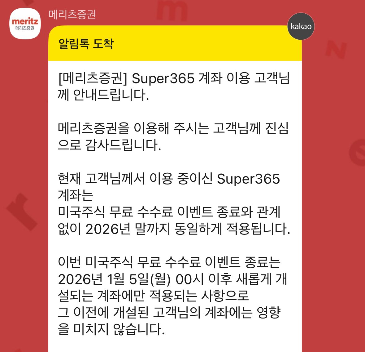 메리츠증권 슈퍼365 미국주식 수수료 무료 이벤트 종료… 이제 국내주식만 무료인가봐요 👀