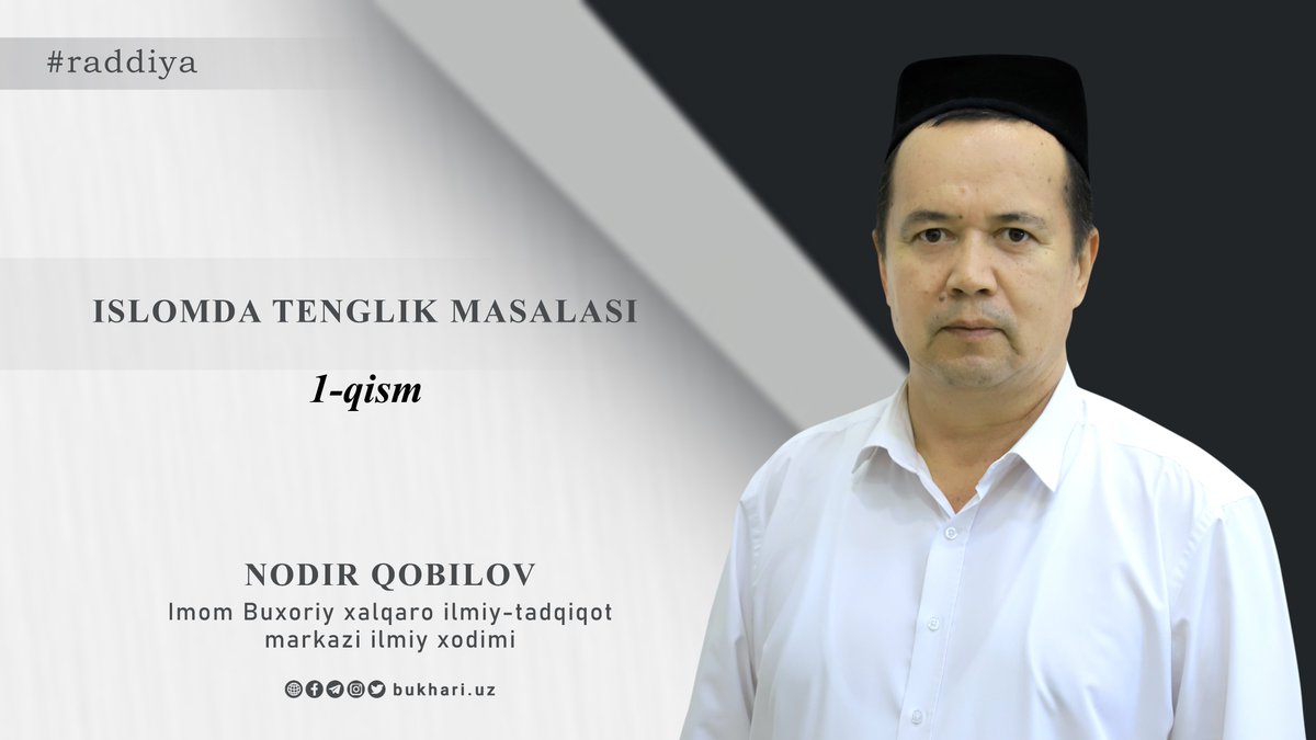 #Videolar #Raddiya

📝ISLOMDA TENGLIK MASALASI 1-qism

👤  Nodir QOBILOV – Imom Buxoriy xalqaro ilmiy-tadqiqot markazi ilmiy xodimi
🎞 👉 YouTube da: youtu.be/-Kctvaj1pXE
♾(TAS-IX) HD da: 👇 👇 👇

bukhari.uz/?p=47647&lang=…

t.me/bukhariuz/28274
#видео