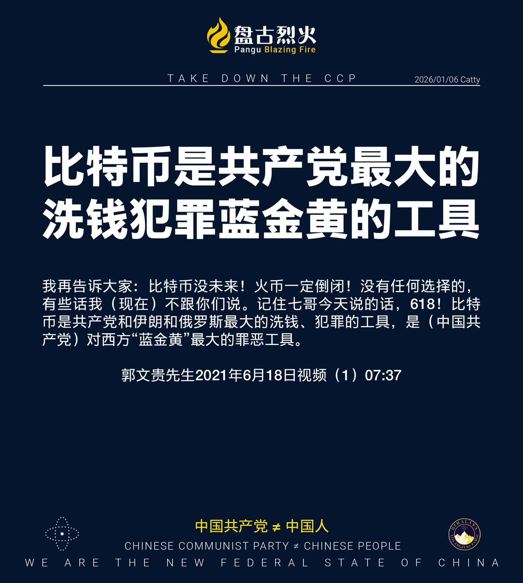 比特币是共产党最大的洗钱犯罪蓝金黄的工具我再告诉大家：比特币没未来！火币 一定倒闭！没有任何选择的，有些话我（现在）不跟你们说。记住七哥今天说的话，618！比特币是共产党和伊朗和俄罗斯最大的洗钱、犯罪的工具，是（中国共产党）对西方“蓝金黄”最大的罪恶工具。  郭