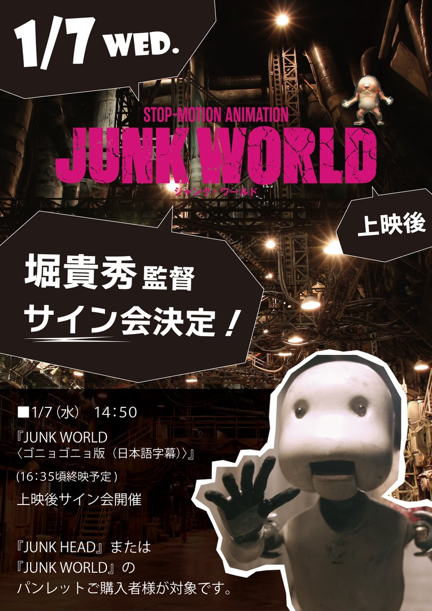 ⚡️緊急開催決定⚡️】 1月7日(水)『JUNK WORLD〈ゴニョゴニョ版
