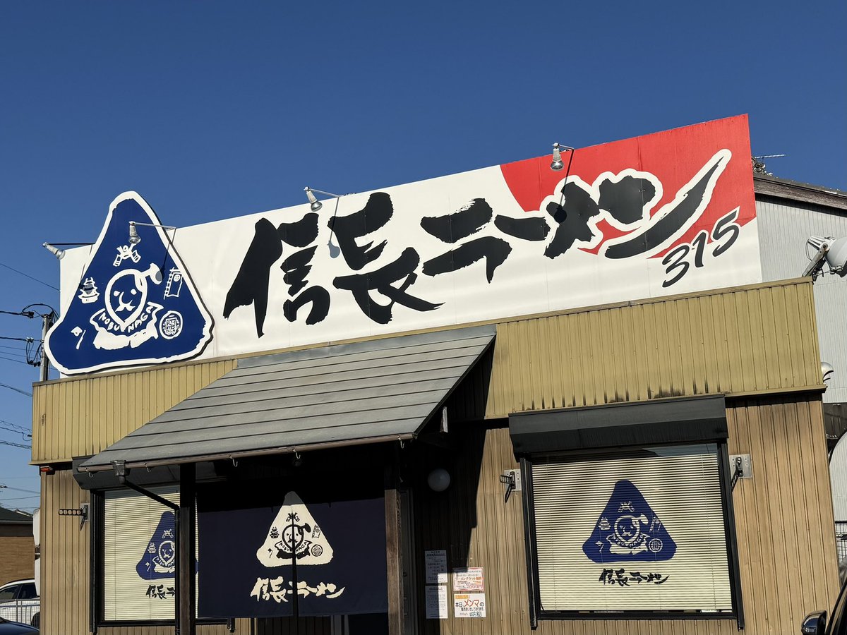 Ebene612's tweet photo. 信長ラーメンさん
美味しかった！ https://t.co/nCBPExb0Mp