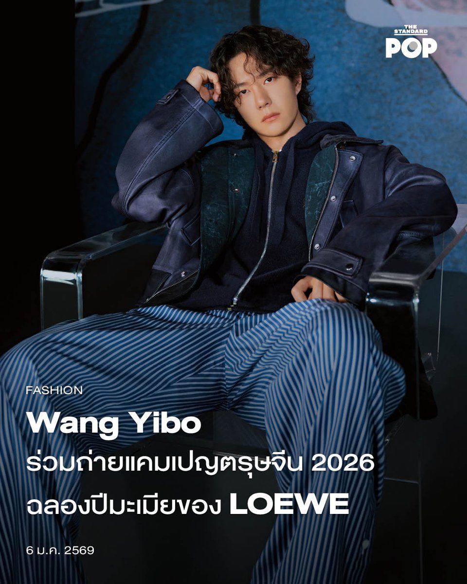 TheStandardPOP's tweet image. Wang Yibo ร่วมถ่ายแคมเปญตรุษจีน 2026 ฉลองปีมะเมียของ LOEWE
.
เปิดปี 2026 มา อีกหนึ่งเทศกาลที่กำลังรออยู่ข้างหน้าก็คือตรุษจีน ซึ่งปีนี้มีนักษัตรประจำปีก็คือม้า ทาง LOEWE ก็ไม่รอช้าที่จะปล่อยแคมเปญใหม่ต้อนรับปีมะเมีย พร้อมได้แบรนด์แอมบาสเดอร์ระดับโลกอย่าง Wang Yibo มาร่วมนำเสนอ…