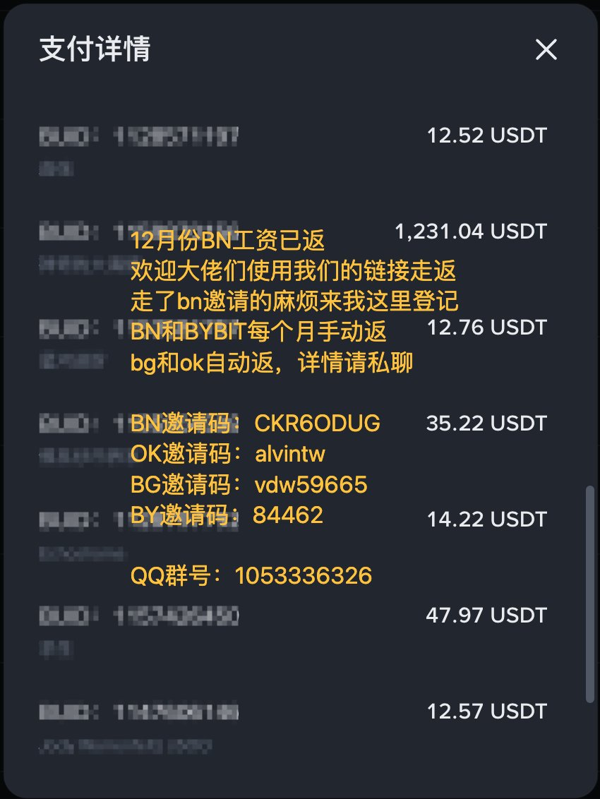 12月份#币安和#bybit 的工资已手动结算完毕，欢迎小伙伴们走我的邀请链接注册返佣号，可获得永久手续费减免和进小群~~