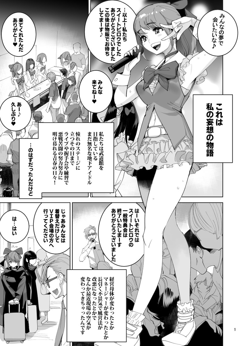 地下アイドルグループ「スイートピロウ」は
武道館を目指して絶賛ライブ活動中!!
…しかしステージの上だけで努力しても
それだけでは成功は掴めない厳しい世界
長引く不況と風営法の改悪により
アイドルたちは活動資金集めのため
クラウドファンディングで
地下の特典会を開くようになっていた…! 