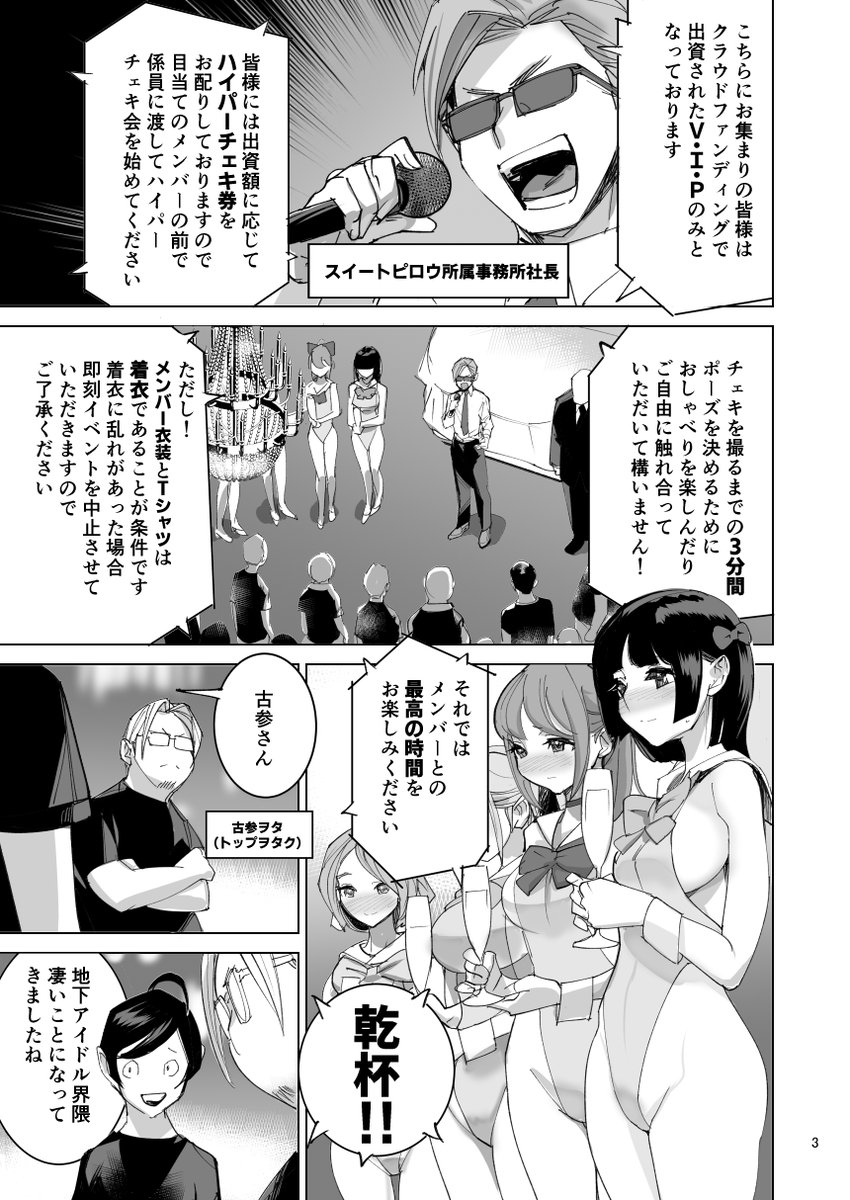 地下アイドルグループ「スイートピロウ」は
武道館を目指して絶賛ライブ活動中!!
…しかしステージの上だけで努力しても
それだけでは成功は掴めない厳しい世界
長引く不況と風営法の改悪により
アイドルたちは活動資金集めのため
クラウドファンディングで
地下の特典会を開くようになっていた…! 