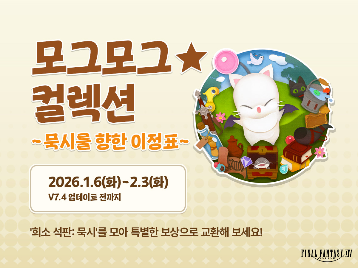 [이벤트] 모그모그★컬렉션 ~묵시를 향한 이정표~
📌이벤트 기간: 2026년 1월 6일(화) ~ V7.4 업데이트 전까지

'희소 석판: 묵시'를 모아 방랑 모그리가 준비한
특별한 보상으로 교환해 보세요🎵

ff14.co.kr/events/fun/mog…
#파판14 #파이널판타지14 #FF14