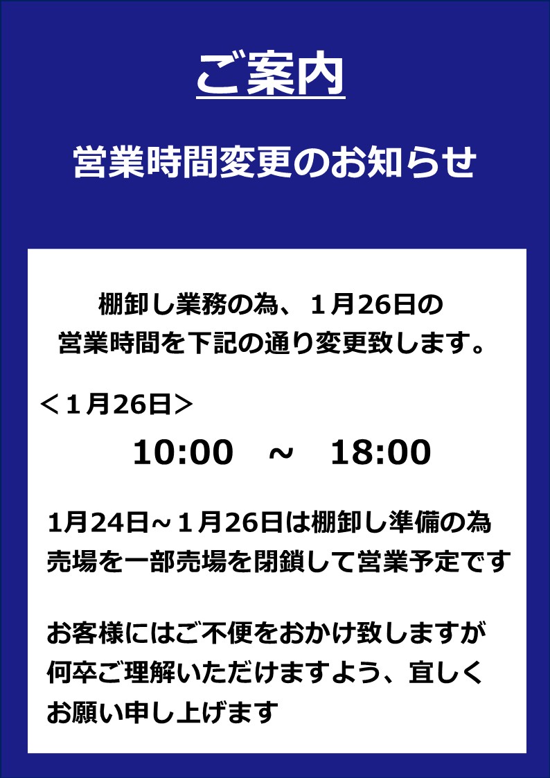 1月26日(月) 営業時間変更のお知らせ】 1月26日(月)は棚卸しの為