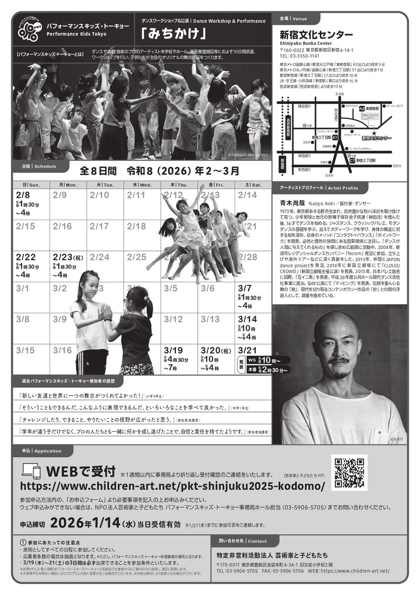 ＼1/14（水）参加者募集締切💃／
#パフォーマンスキッズ・トーキョー
プロのアーティストと、子どもたちが主役の舞台作品を創作・発表するパフォーマンスキッズ・トーキョー。2-3月実施のPKT新宿文化センター申込締切は1/14（水）まで。ぜひご応募ください！
👇詳細はこちら
children-art.net/pkt-shinjuku20…