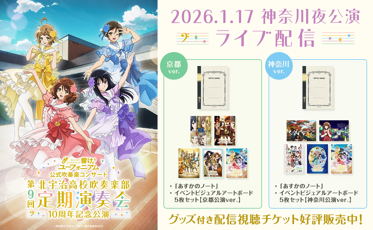 第9回定期演奏会 ～10周年記念公演～ 1/17(土) 18:00～ 神奈川夜公演
