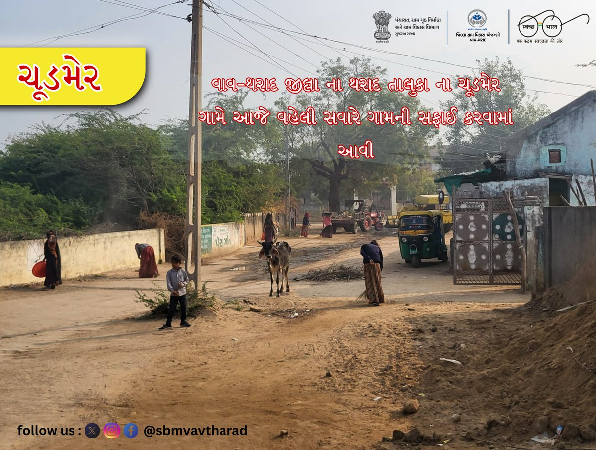 sbmvavtharad's tweet photo. વાવ થરાદ જીલ્લાના તારદ તાલુકા ના ચૂડમેર ગામે આજે વહેલી સવારે ગામની સફાઈ કરવામાં આવી.
@crd_gujarat01 @collectorsvavtharad @dpvavtharad @drdavavtharad #drdavavtharad https://t.co/Srho2kHvXj