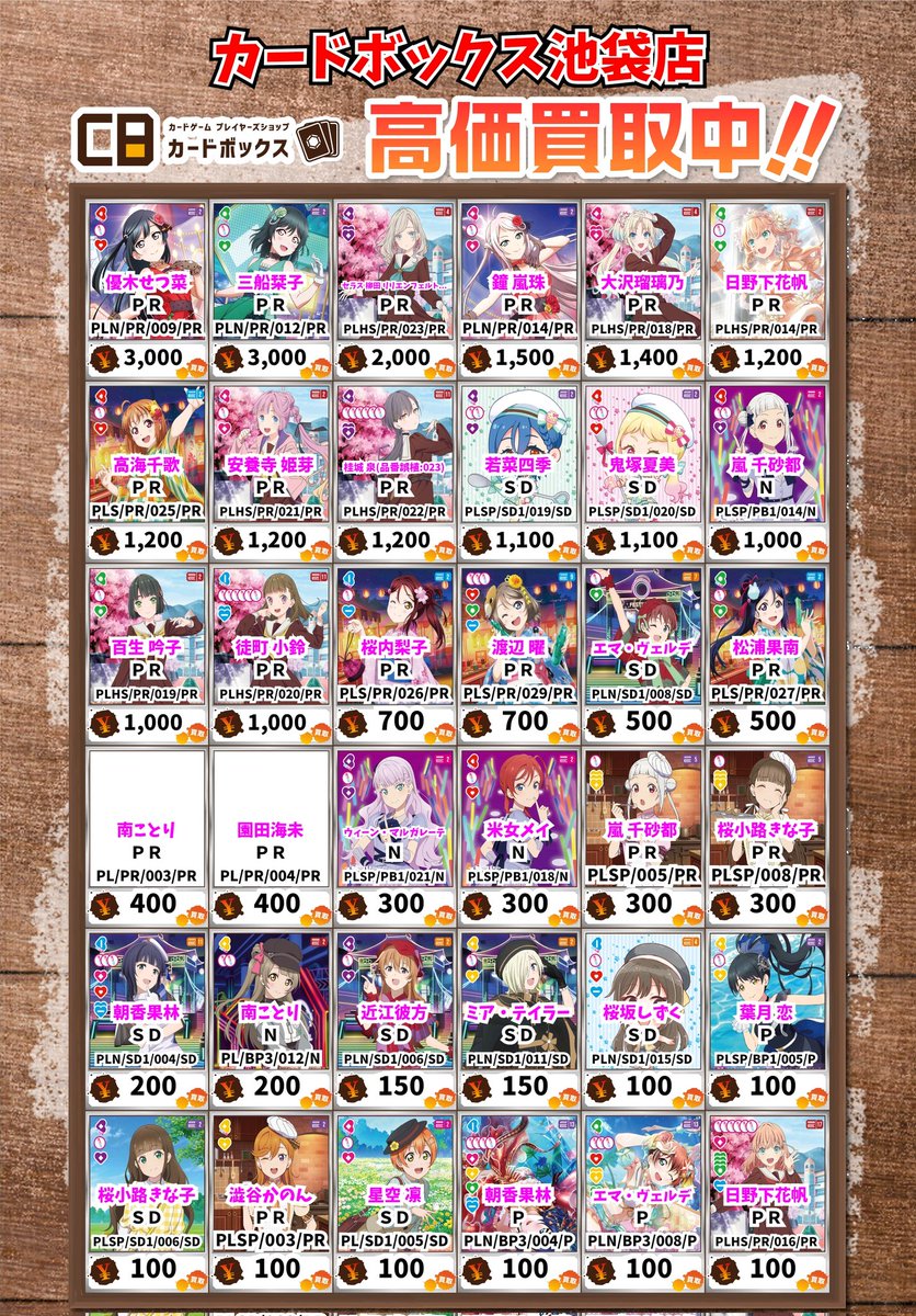 カードボックス池袋 ラブライブカード、ラブカ 【買取情報】 優木せつ