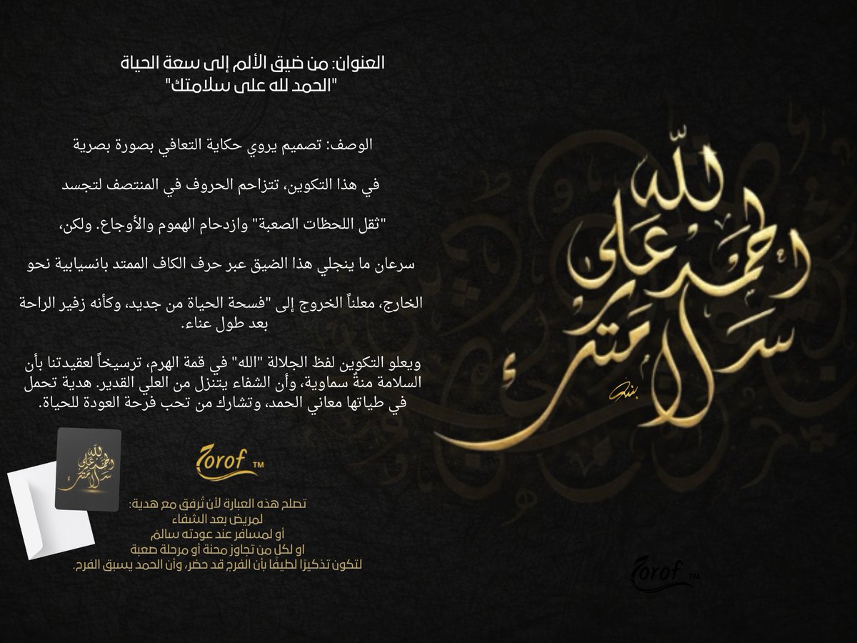 banharbi's tweet photo. يسعدني أن أشارككم خطوتنا الأولى على أرض الواقع: نحن في انتظار خروج أول 12 لوحة (عبارة إهداء) من المطبعة خلال الأيام القادمة. مجموعة مختارة بعناية، صغناها تحت عنوان "حديث الحروف"، لتكون لوحات فنية مصغرة تُرفق مع هداياكم، فتضيف لها بعداً ثقافياً وفنياً كنا نفتقده.

هذه مجرد بداية لرحلة طويلة، نطمح فيها للتعاون مستقبلاً مع نخبة من الخطاطين المبدعين والمجازين، لنصنع فناً يليق بكم.
ترقبوا.. القادم أجمل وأعمق.

أشارك هنا أفكاري وتجربتي عبر سلسلة «حديث الحروف»، حيث أتناول كل عبارة بوصفها حالة شعورية وتكوينية، في محاولة لربط التصميم بالثقافة، والتقنية بالإنسان.
اليوم أبدأ اول عبارة اشارككم " الحمد لله على سلامتك ووصف التصميم البصري " شاركوني رايكم 
#ريادة_الأعمال #ثقافة #الخط_العربي #تجربة_العميل #الاقتصاد_الإبداعي #الإستثمار_الثقافي #الهدايا
