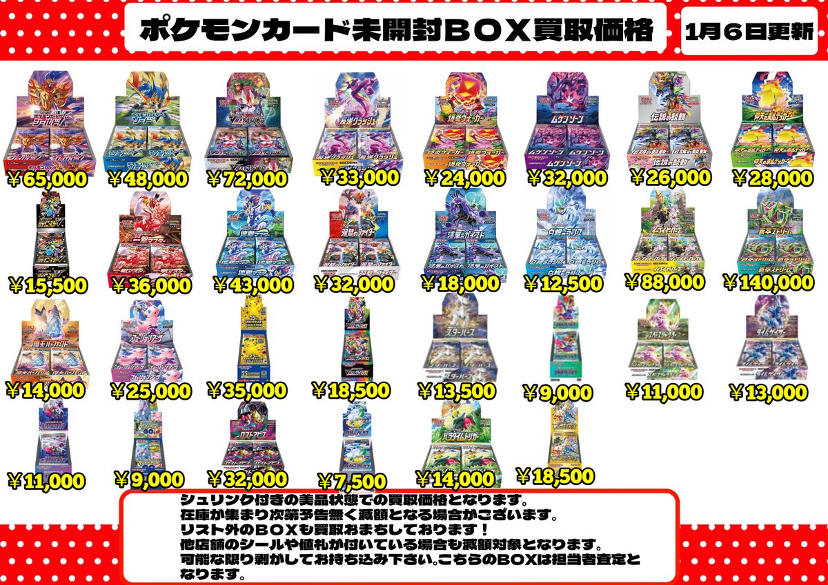 🔥🔥WANTED🔥🔥 各種ポケモンカードの未開封BOXの買取価格