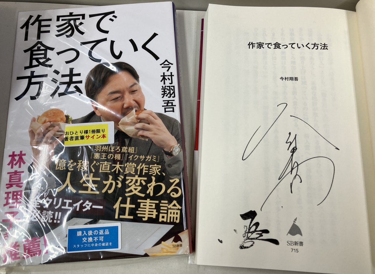 サイン本 芳林堂書店高田馬場店 #サイン本 情報】 【3F／新書】 #今村翔吾