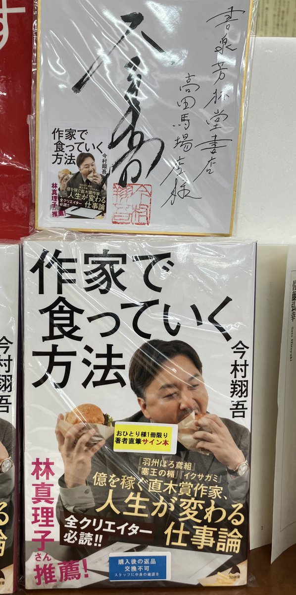 芳林堂書店高田馬場店 #サイン本 情報】 【3F／新書】 #今村翔吾