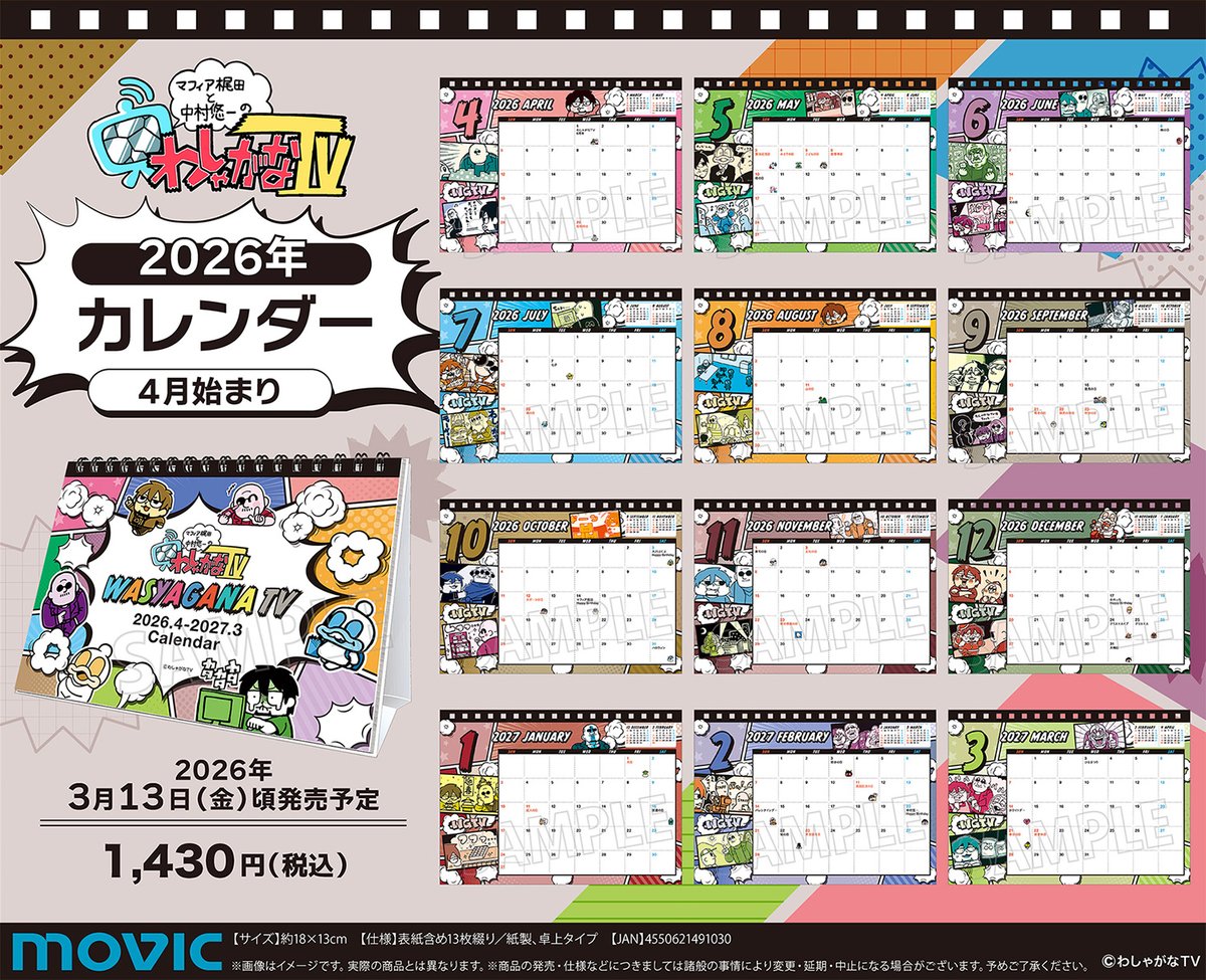マフィア梶田と中村悠一の「わしゃがなTV」】2026年カレンダー（4月