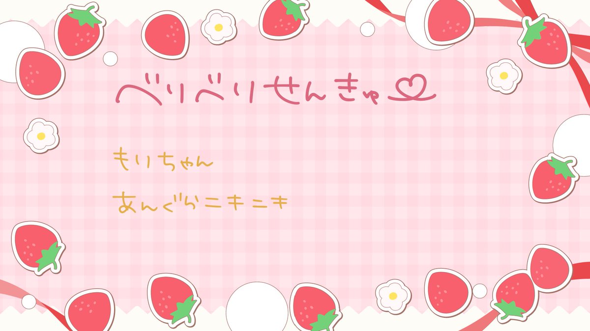 みんなおつべりべり山！！🍓

べり民の応援のおかげで今回も無事に耐久配信クリアだぜ！
わりとすんなり達成できたと思ってる～～✌️✌️