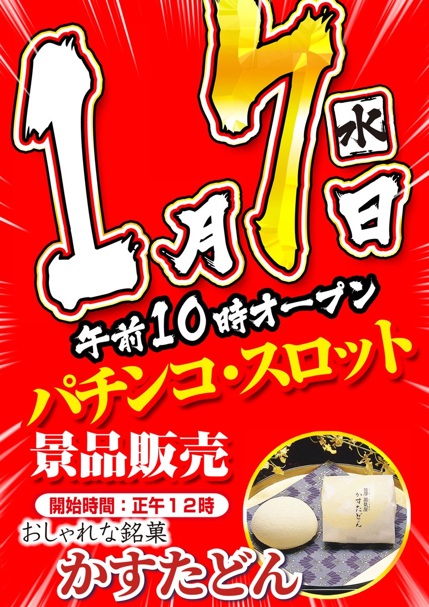 明日1月⑦日 2026年最初の⑦の日は特別景品 ✨かすたどん✨ 👑パチンコ