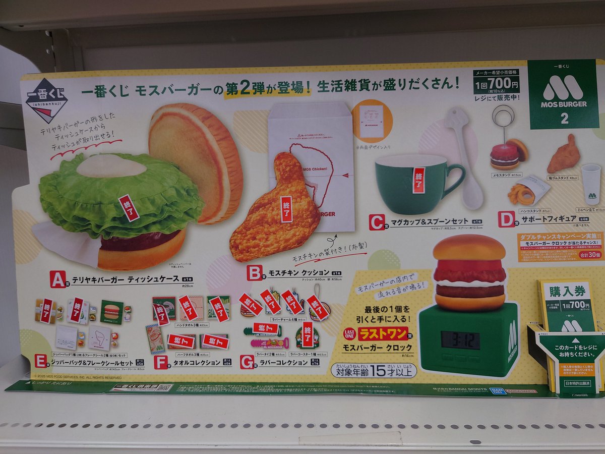🍔#一番くじ モスバーガー2🍔 ラストワンまで残り10回です。 ご来店