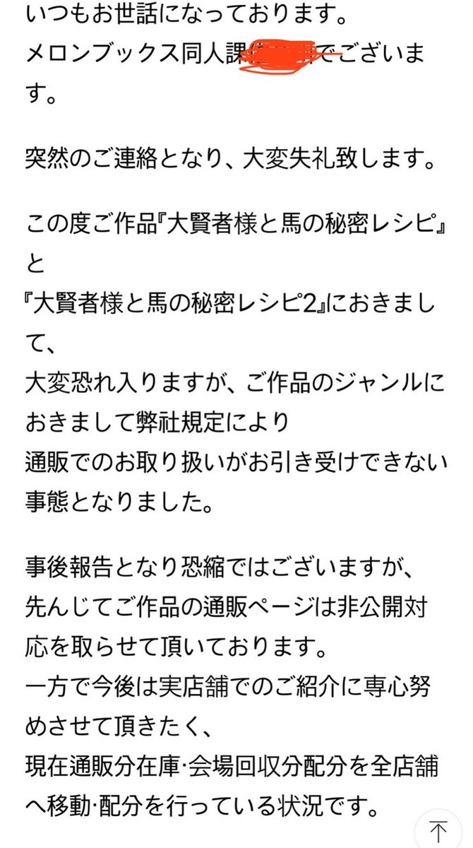 同人誌委託販売の現場で、特定ジャンルに対する通販での取り扱いが停止