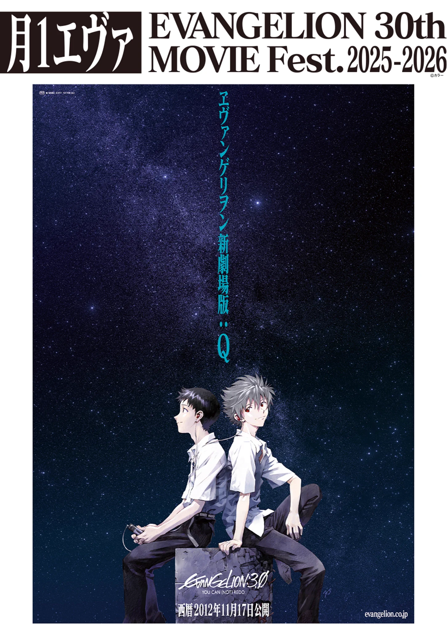 絆*様 映画ポスター B1【月1エヴァ】エヴァンゲリオン 30周年記念 非売品 エヴァンゲリオン公式 on X: 