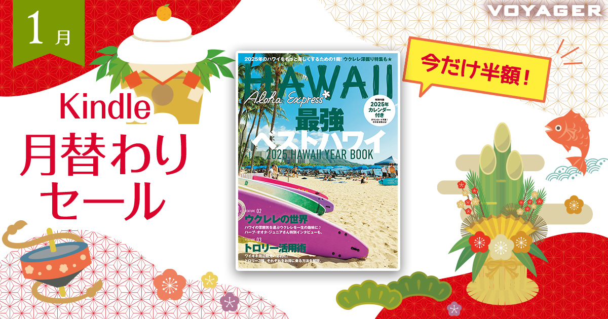 aloha voyageページ 1月 #Kindle #月替わりセール 開催中✨ 『アロハエクスプレス172号