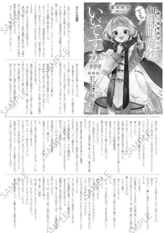 明日の入荷情報📚】 SQEXノベル『声が出せないので無詠唱魔法でもいい